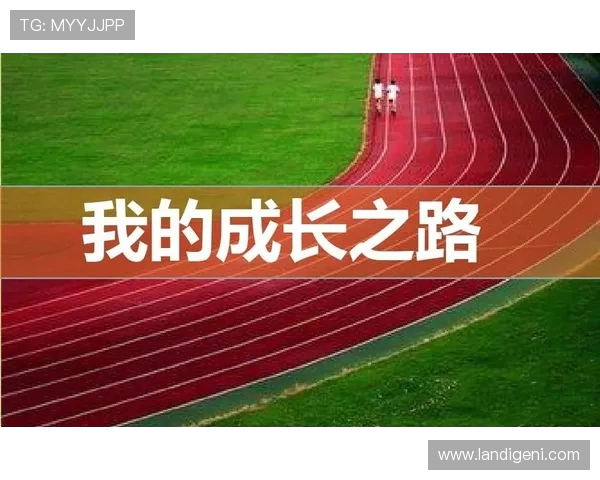 代怀博的成长之路与未来展望：从挑战到机遇的精彩旅程